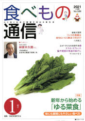 食べもの通信２０２１　１