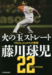 火の玉ストレート　プロフェッショナルの覚悟