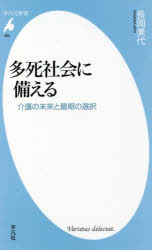 多死社会に備える　介護の未来と最期の選択