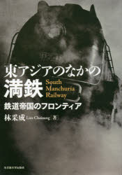 東アジアのなかの満鉄　鉄道帝国のフロンティア