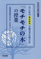 「モチモチの木」の授業　たしかな教材研究で読み手を育てる