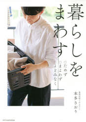 暮らしをまわす　□ためず□まよわず□よどみなく