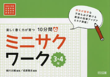楽しく書く力が育つ１０分間ミニサクワーク　３・４年
