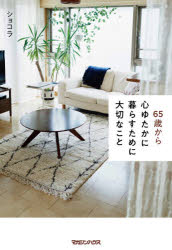 ６５歳から心ゆたかに暮らすために大切なこと