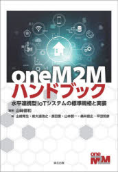 ｏｎｅＭ２Ｍハンドブック　水平連携型ＩｏＴシステムの標準規格と実装