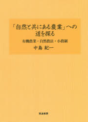 「自然と共にある農業」への道を探る　有機農業・自然農法・小農制