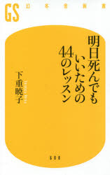 明日死んでもいいための４４のレッスン