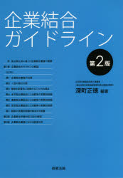 企業結合ガイドライン