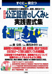 すぐに役立つ債権回収から継続取引、遺言、信託まで改正対応公正証書のしくみと実践書式集