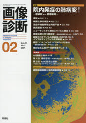 画像診断　Ｖｏｌ．４１Ｎｏ．２（２０２１－０２）