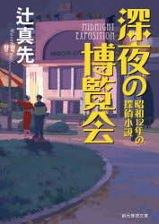 深夜の博覧会　昭和１２年の探偵小説