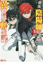 最強陰陽師の異世界転生記　下僕の妖怪どもに比べてモンスターが弱すぎるんだが　２