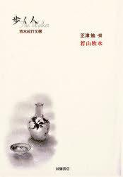 歩く人　牧水紀行文撰