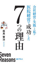 会社経営に失敗した私が医院経営で成功した７つの理由