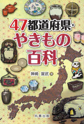 ４７都道府県・やきもの百科
