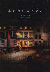 ホシのレストラン