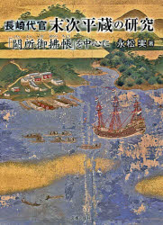 長崎代官末次平蔵の研究　「闕所御拂帳」を中心に