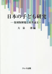 日本の子ども研究　復刻版解題と原著論文