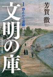 文明の庫　近代日本比較文化史研究　１