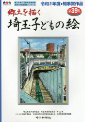 埼玉子どもの絵　郷土を描く　第３９集