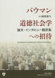 バウマン道徳社会学への招待　論文・インタビュー翻訳集