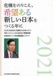 危機をのりこえ、希望ある新しい日本をつく
