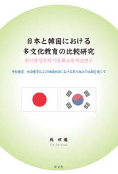 日本と韓国における多文化教育の比較研究　学校教育，社会教育および地域社会における取り組みの比較を通して