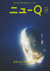 ニューＱ　新しい問いを考える哲学カルチャーマガジン　ＩＳＳＵＥ０３（２０２１Ｓｕｍｍｅｒ）