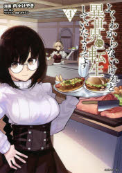 よくわからないけれど異世界に転生していたようです　４