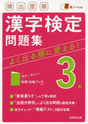 頻出度順漢字検定問題集３級　〔２０２１〕