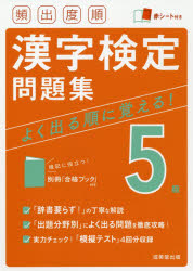 頻出度順漢字検定問題集５級　〔２０２１〕
