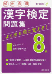 頻出度順漢字検定問題集８級　〔２０２１〕