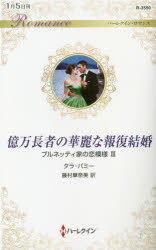 億万長者の華麗な報復結婚