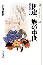 伊達一族の中世　「独眼龍」以前