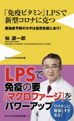 「免疫ビタミン」ＬＰＳで新型コロナに克つ　感染症予防のカギは自然免疫にあり！