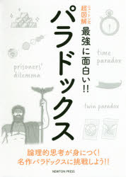 パラドックス　論理的思考が身につく！名作パラドックスに挑戦しよう！！