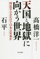 天国と地獄に向かう世界　習近平のおかげで日本は安泰か