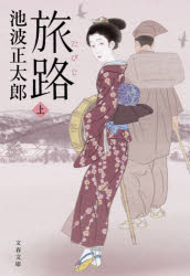 旅路　上　新装版