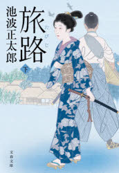 旅路　下　新装版