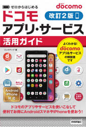 ゼロからはじめるドコモアプリ・サービス活用ガイド