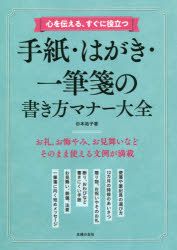 心を伝える、すぐに役立つ手紙・はがき・一筆箋の書き方マナー大全