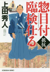 惣目付臨検仕る　抵抗　文庫書下ろし／長編時代小説