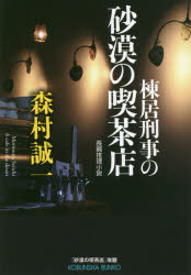 棟居刑事の砂漠の喫茶店　長編推理小説