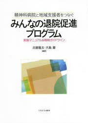 精神科病院と地域支援者をつなぐみんなの退院促進プログラム　実施マニュアル＆戦略ガイドライン