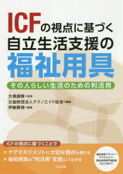 ＩＣＦの視点に基づく自立生活支援の福祉用具　その人らしい生活のための利活用