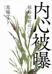 内心被曝　福島・原町の一〇年