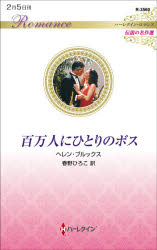 百万人にひとりのボス