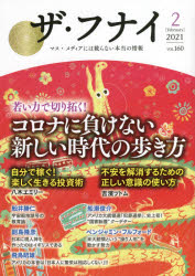 ザ・フナイ　マス・メディアには載らない本当の情報　ＶＯＬ．１６０（２０２１－２）