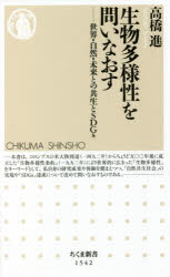 生物多様性を問いなおす　世界・自然・未来との共生とＳＤＧｓ
