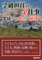 学級担任の全仕事　学級づくり成功の秘訣